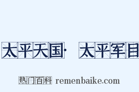 太平天国·太平军目是什么意思的图片